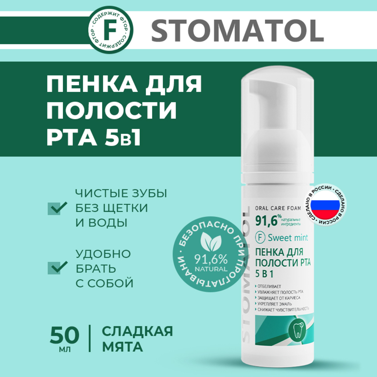 Пенка для полости рта 5в1 STOMATOL увлажняющая Sweet Mint 50 мл - фото 1