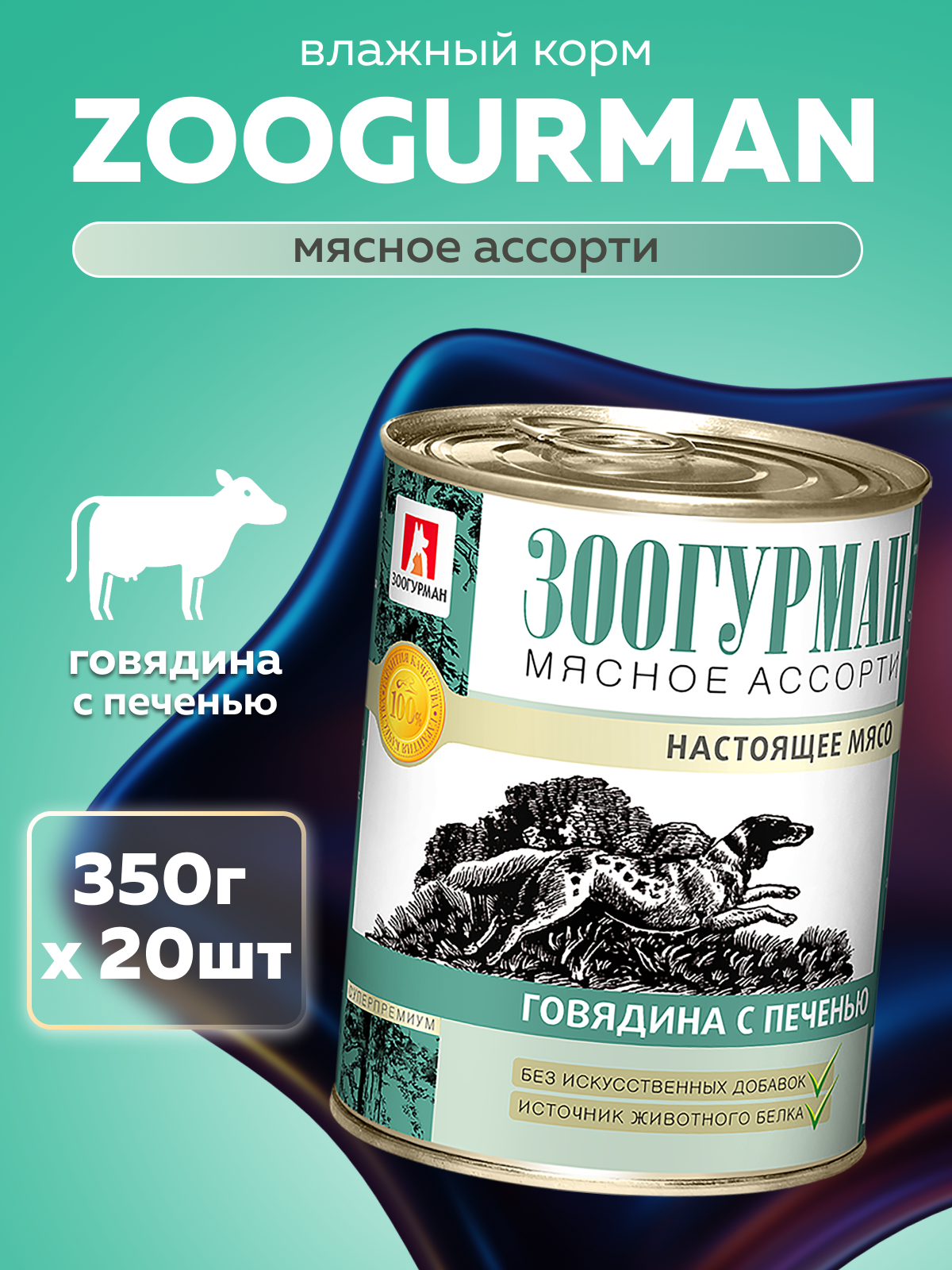 Корм влажный Зоогурман Мясное Ассорти Говядина с печенью 350гр х 20шт - фото 1