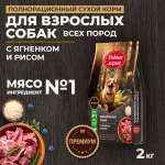 Корм для взрослых собак Родные корма полнорационный сухой с ягненком и рисом 2кг