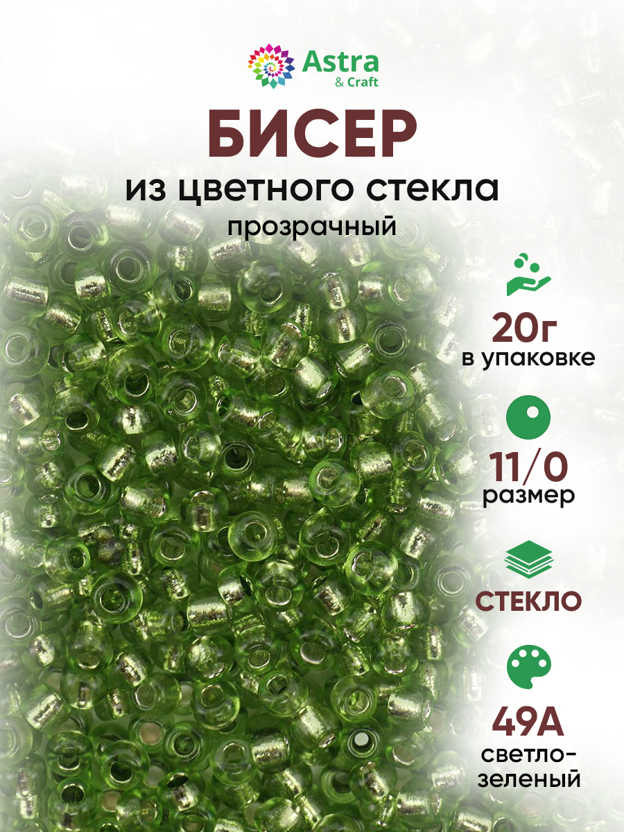 Набор для творчества Astra Craft бисер для плетения 11/0 20 г - фото 1