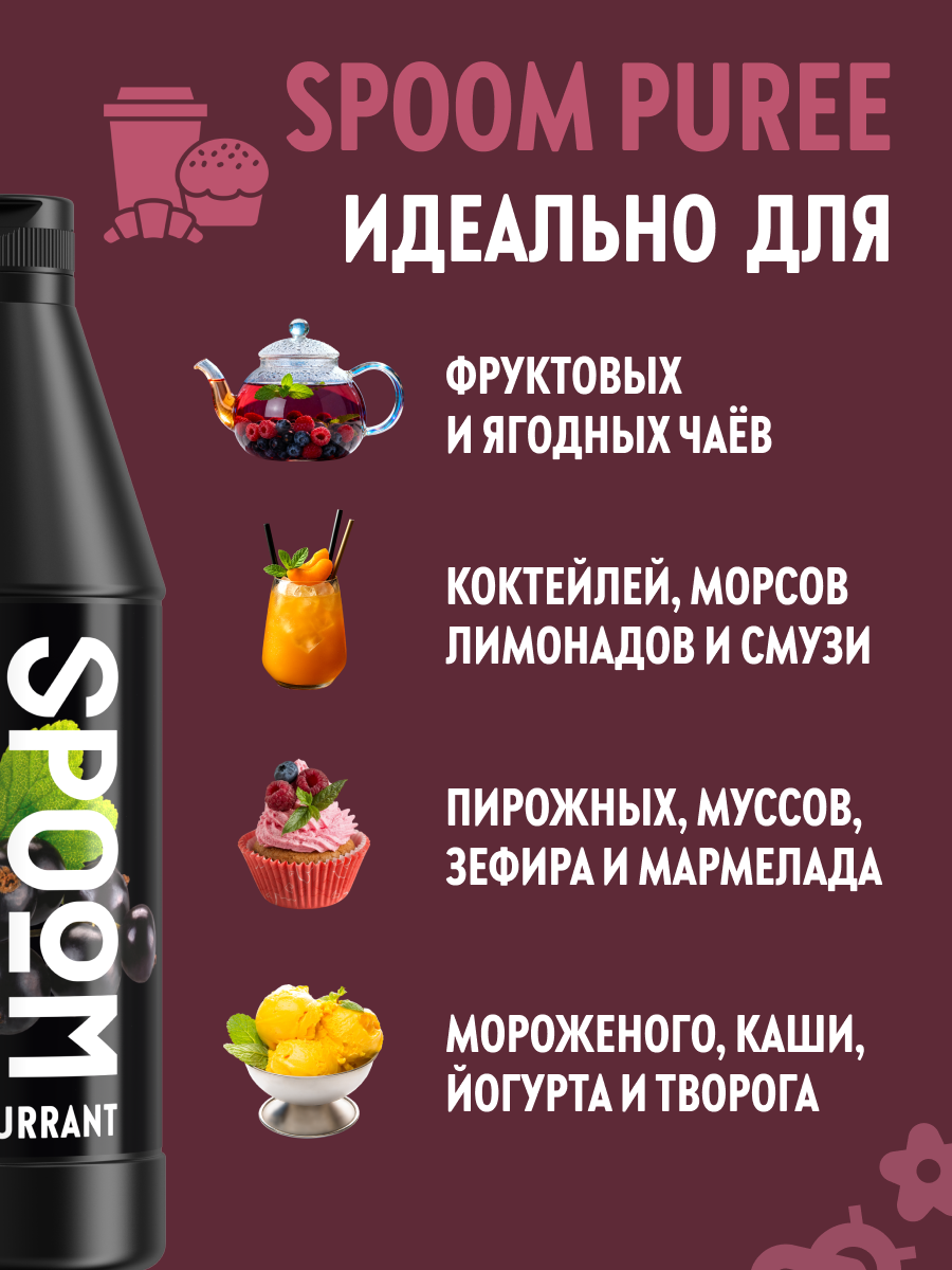 Натуральный концентрат SPOOM PUREE Черная смородина 1кг основа для приготовления напитков и десертов - фото 3