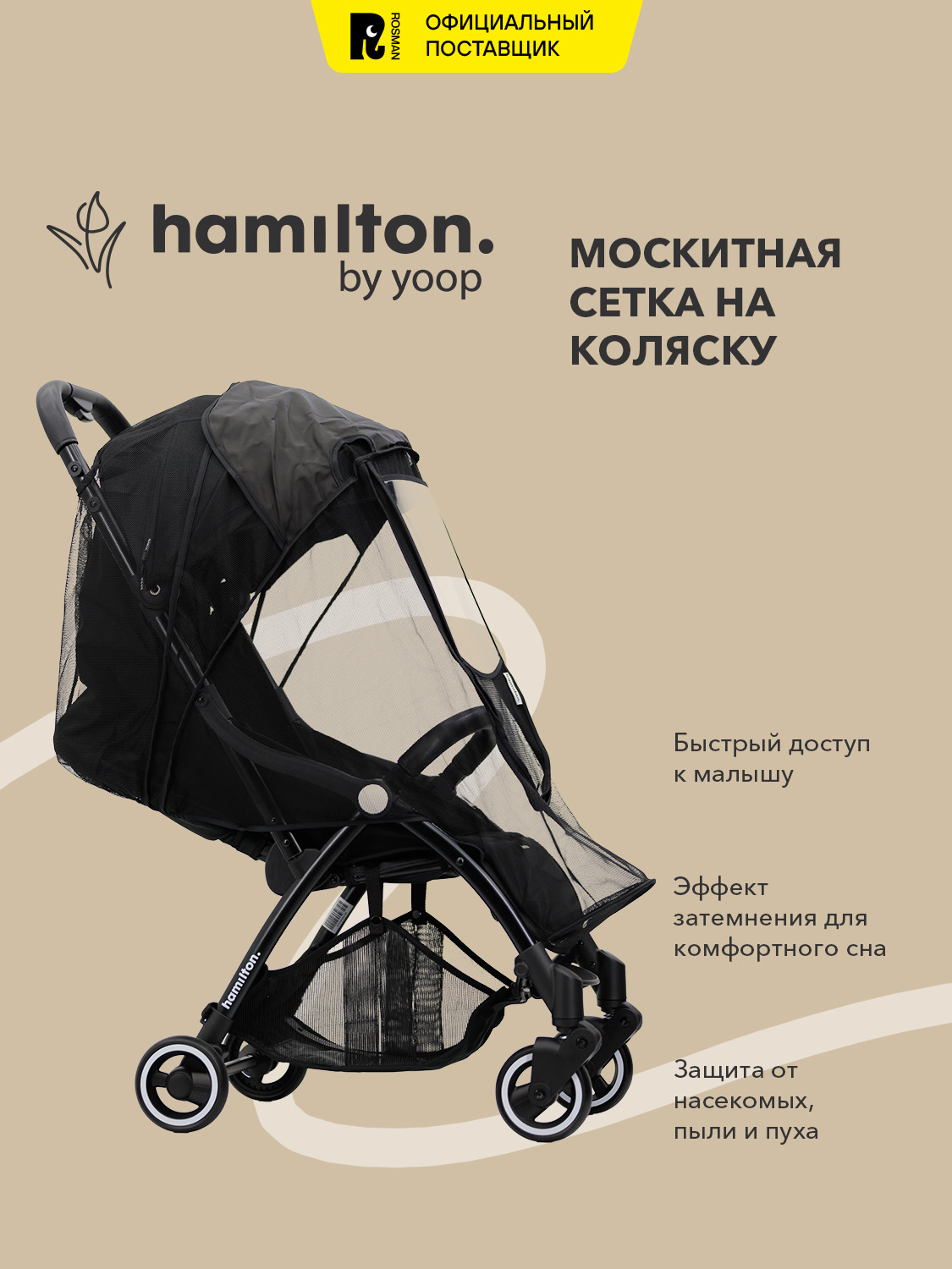 Сетка от насекомых Hamilton by Yoop 69895 - фото 1