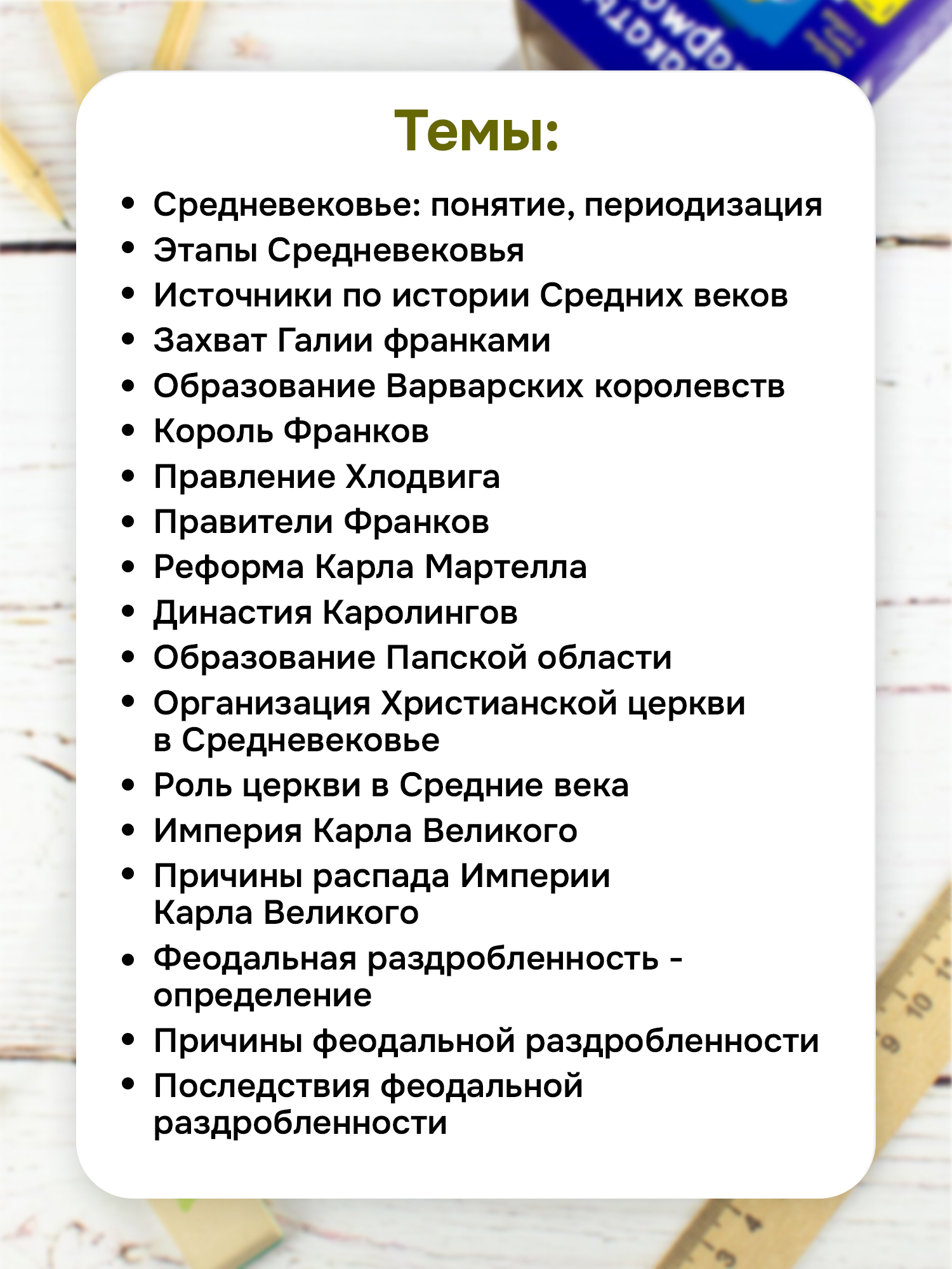 Карточки Выручалкин История 6 класс - фото 6