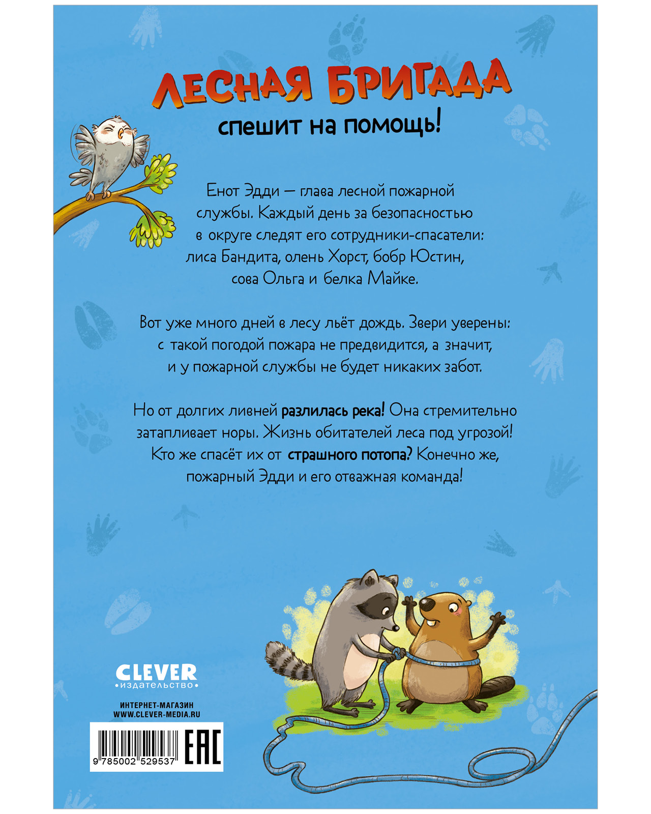 Лесная бригада Clever Енот против потопа - фото 8