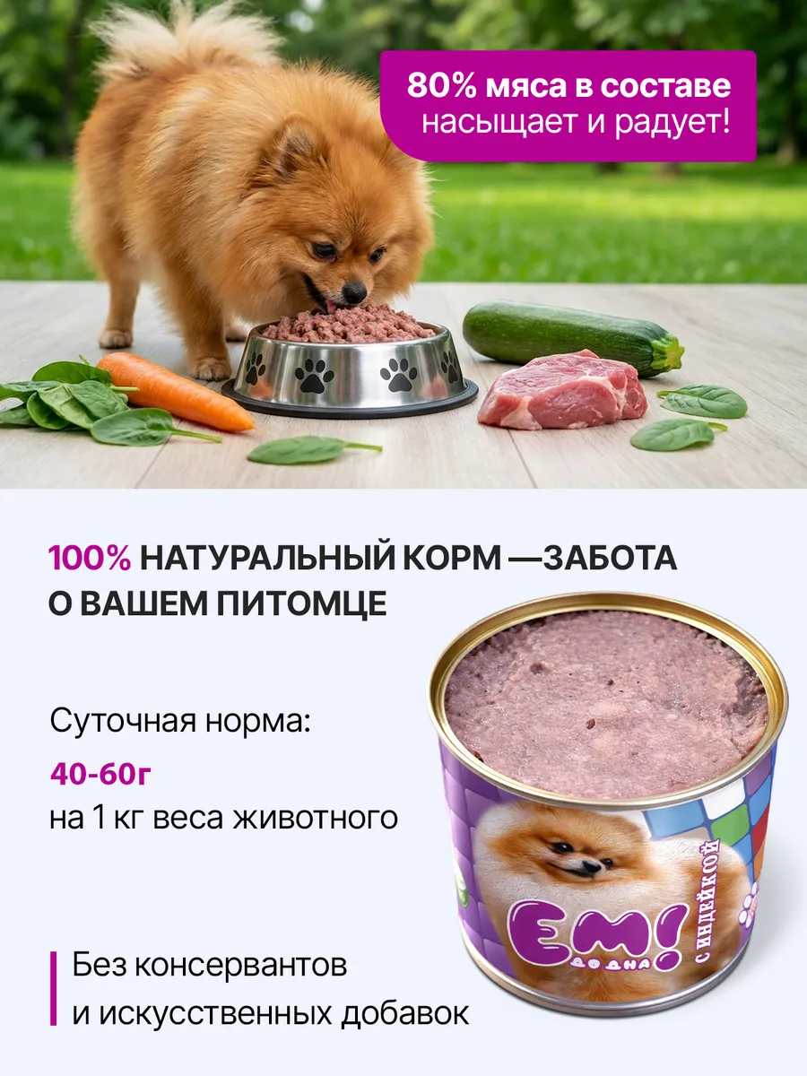 Влажный корм для собак Ем До Дна с Индейкой 8 шт х 250 гр - фото 2