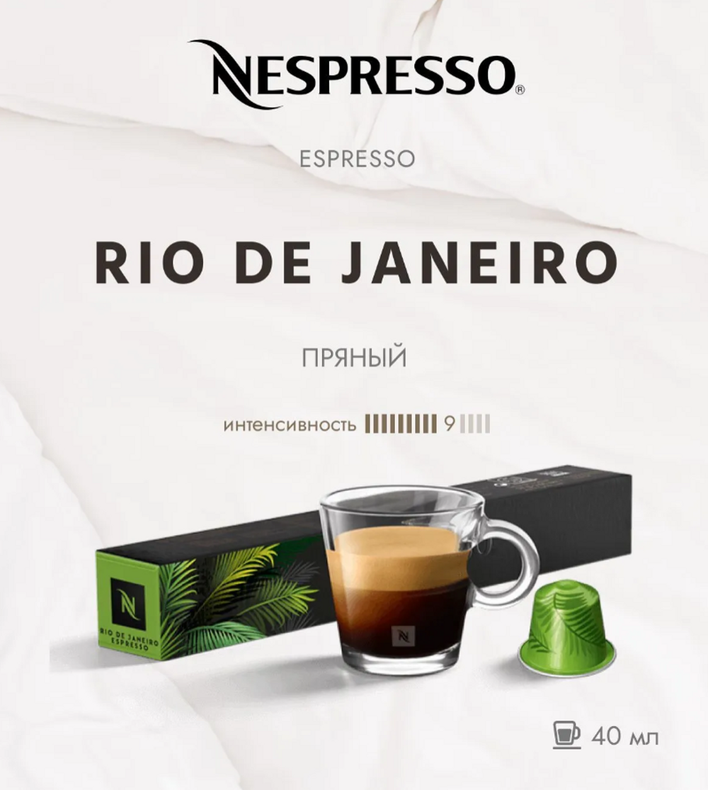 Кофе в капсулах Nespresso Rio De Janeiro 10 шт - фото 1
