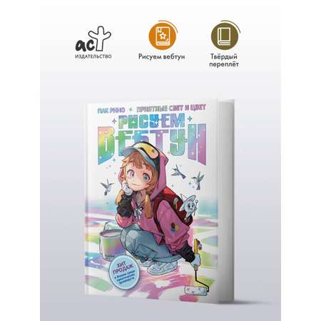 Книга АСТ Рисуем вебтун: Приятные свет и цвет