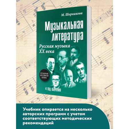 Книга ТД Феникс Музыкальная литература. Русская музыка ХХ века: 4 год обучения