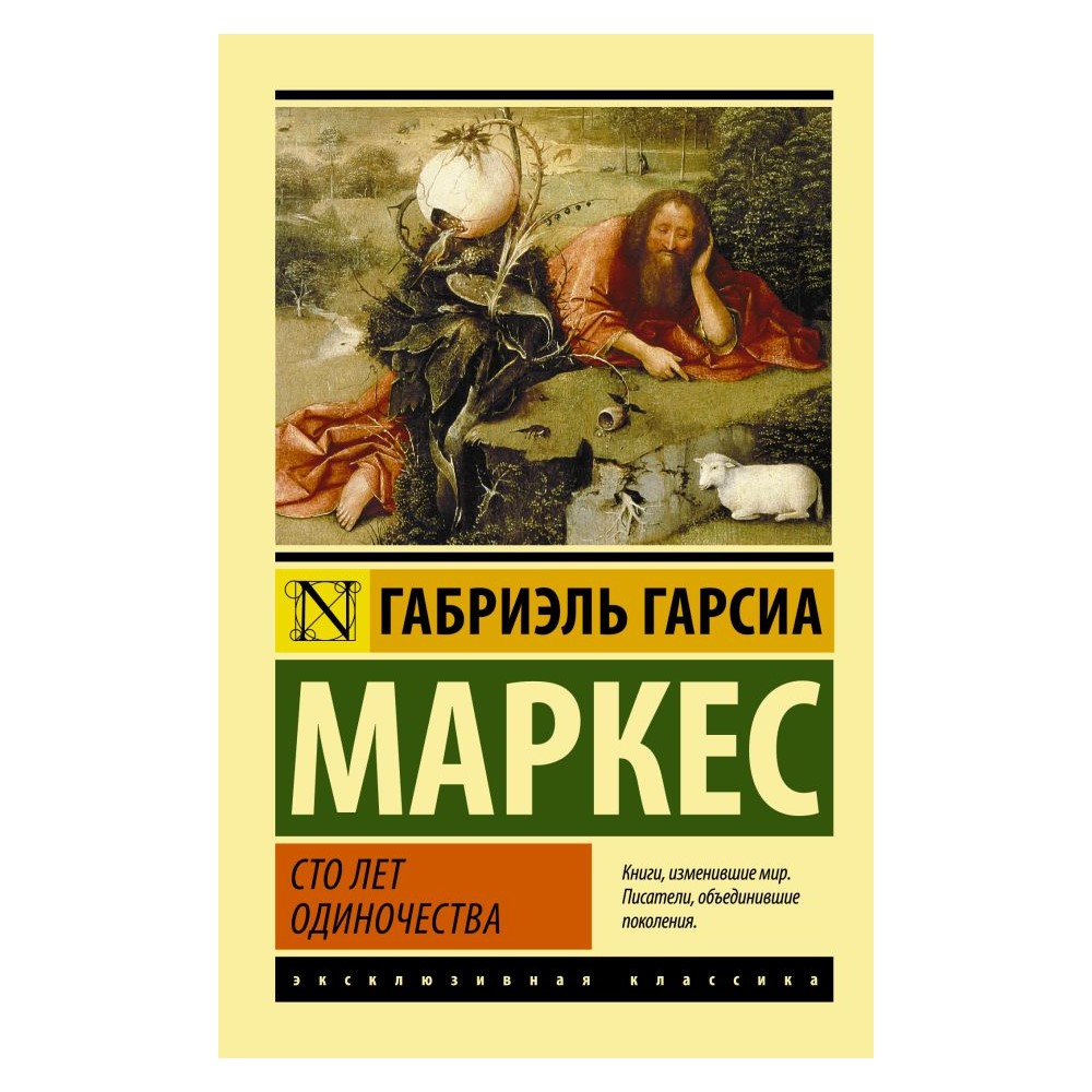 Книга АСТ Сто лет одиночества - фото 1