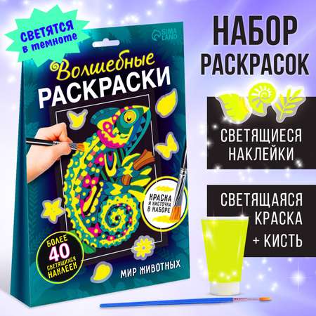 Набор светящаяся раскраска с наклейками Буква-ленд «Мир животных» краска + кисть