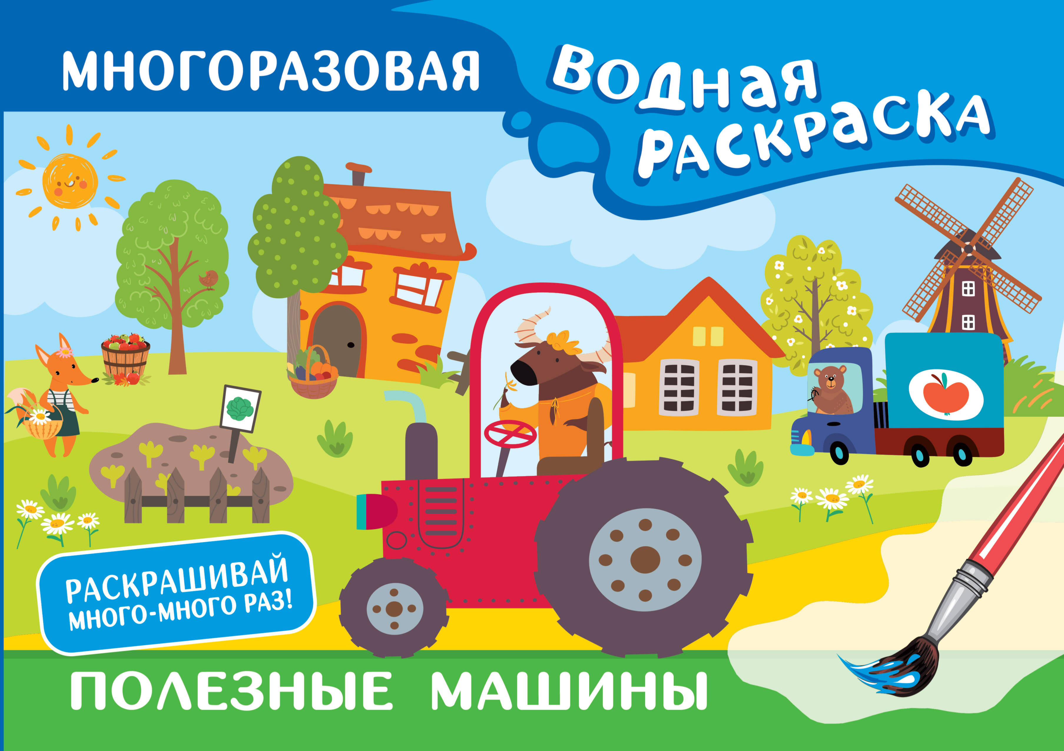 Книга АСТ Полезные машины Многоразовая водная раскраска - фото 1