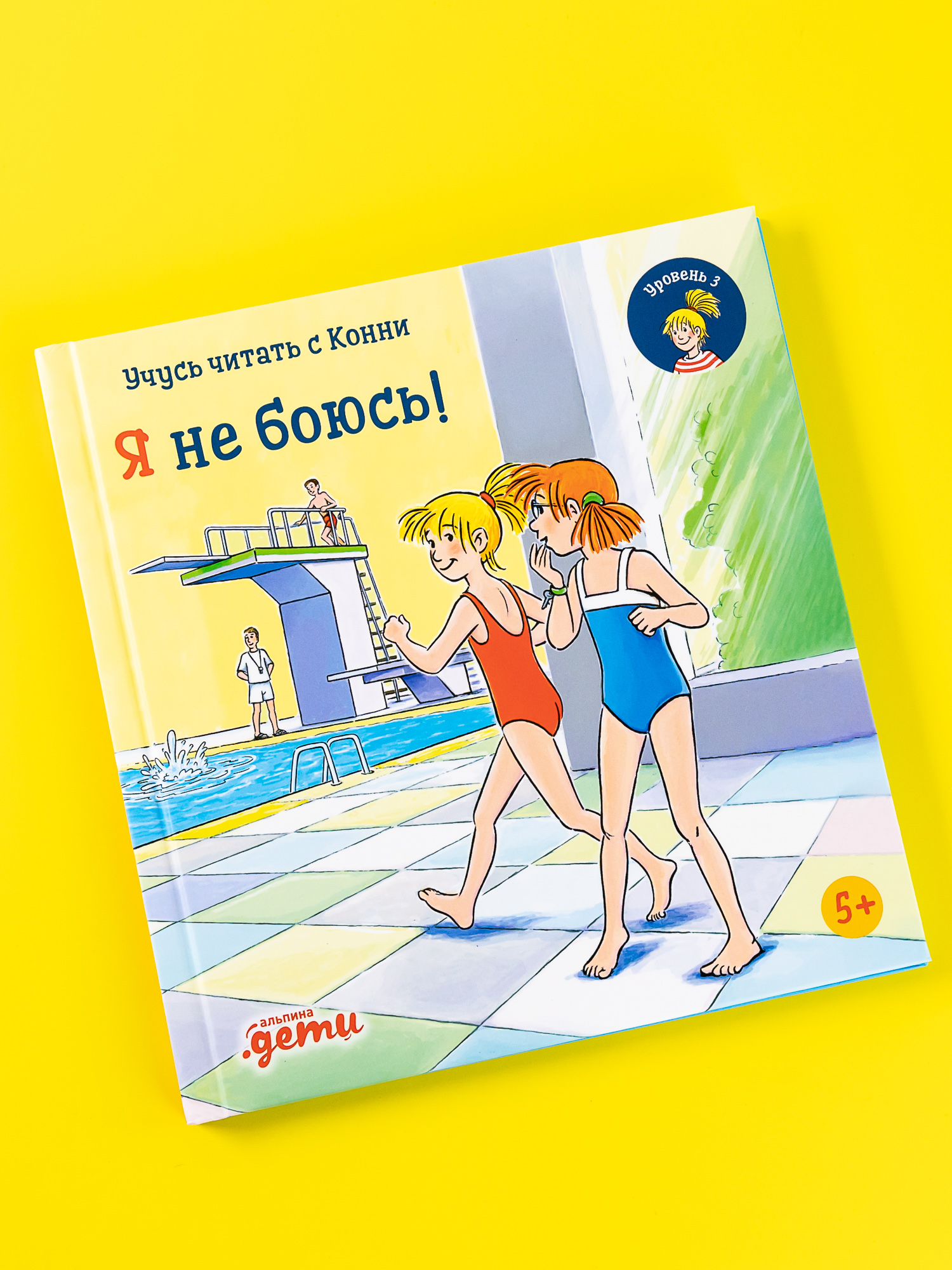 Книга Альпина. Дети Учусь читать с Конни Я не боюсь - фото 1