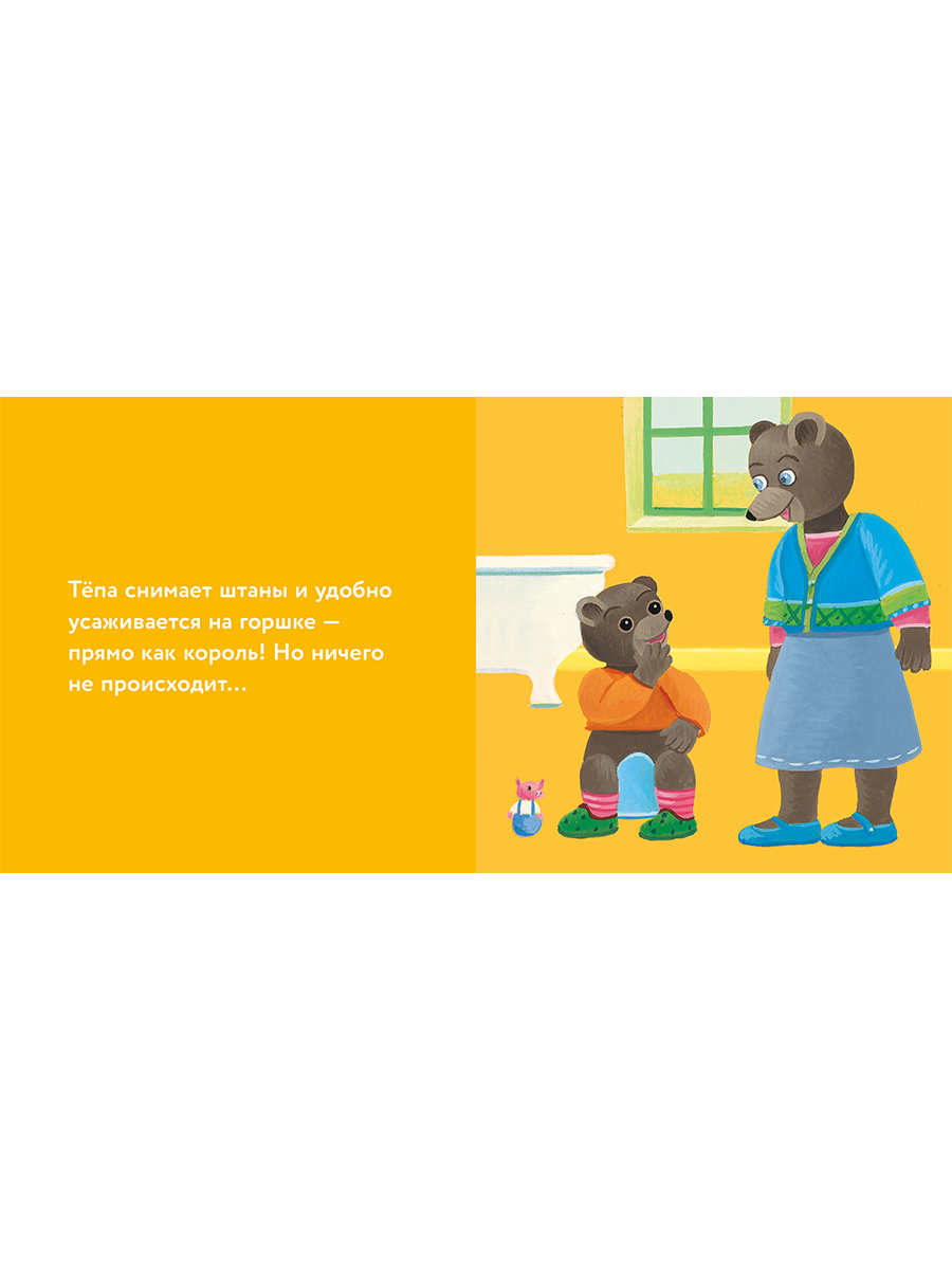 Книга Альпина. Дети Медвежонок Тёпа сидит на горшке - фото 14