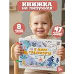 Игрушка ProGames книжка №3 Мир транспорта