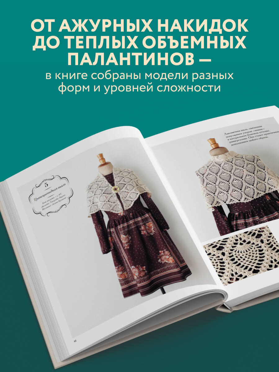 Книга БОМБОРА Японские шали и палантины. Вязание крючком. 30 моделей со схемами и инструкциями - фото 2
