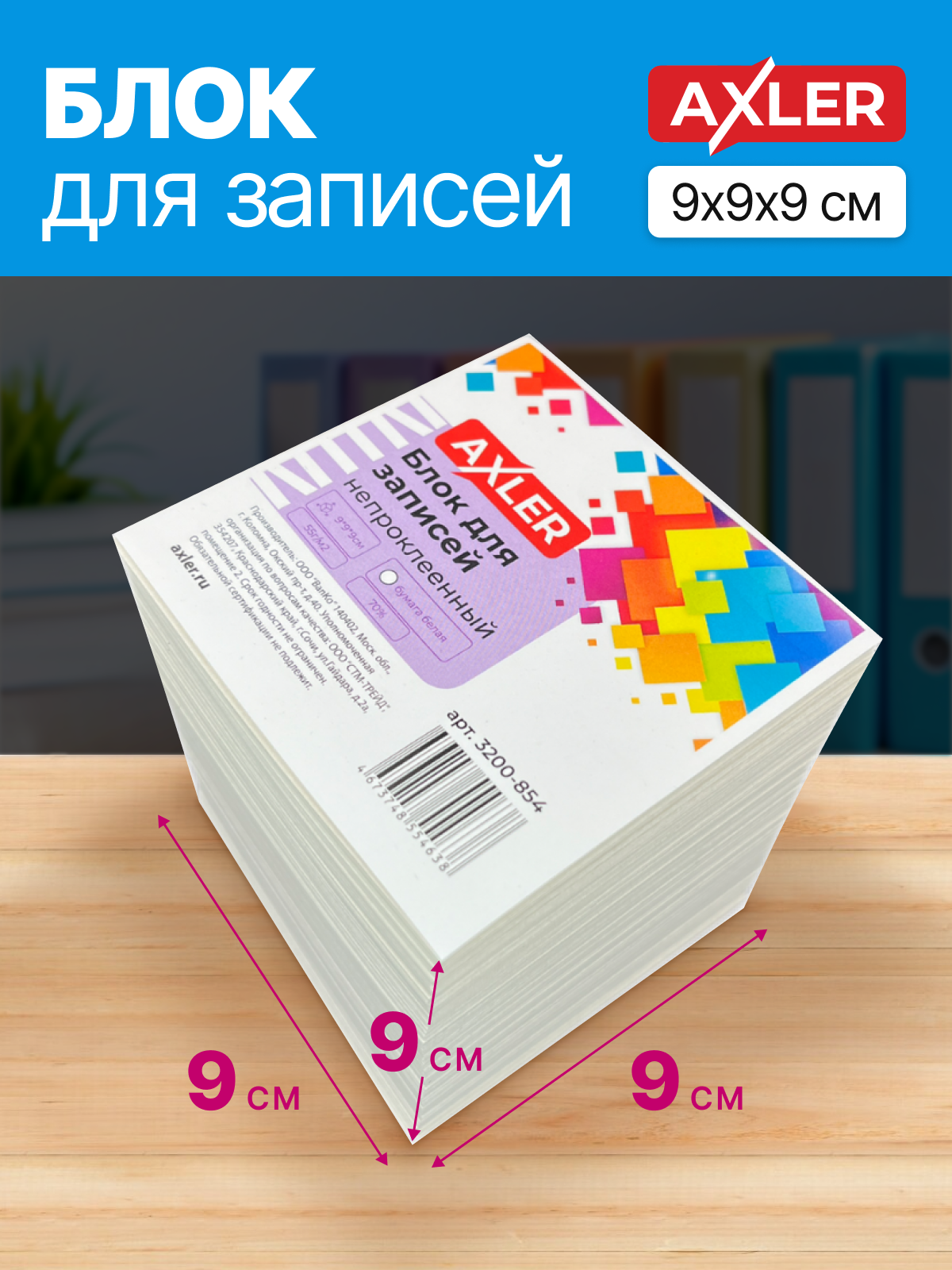 Блок для записей AXLER непроклеенный кубарик бумаги для заметок - фото 3