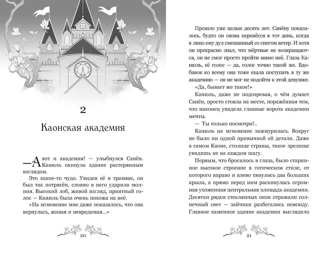 Книга Махаон Пак Э Маги Каона Академия между мирами Корейское фэнтези - фото 15