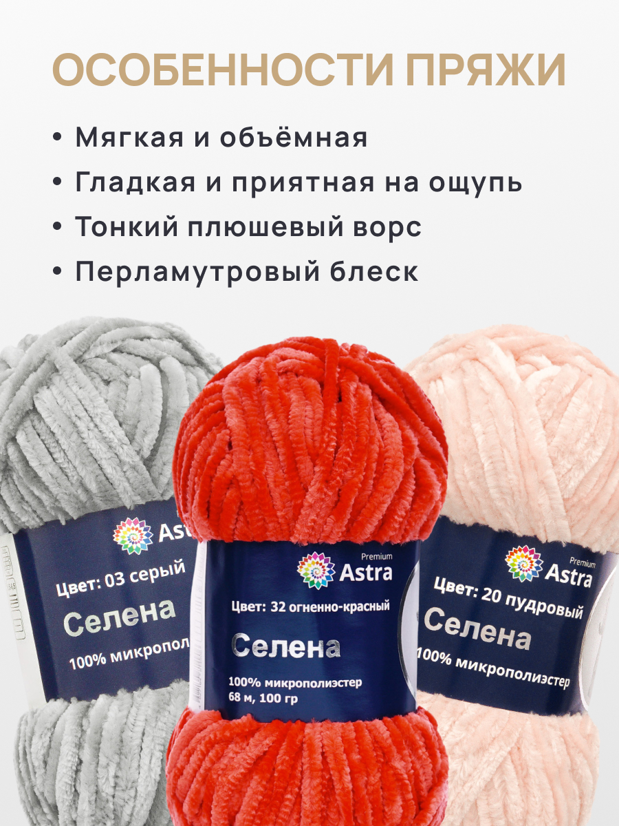 Пряжа для вязания Astra Premium селена мягкая микрополиэстер 100 гр 68 м 32 огненно-красный 3 мотка - фото 3