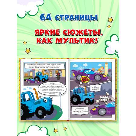 Книга Проф-Пресс для детей. Первый комикс. Весёлые приключения Синего Трактора. 64 стр. 17х22 см