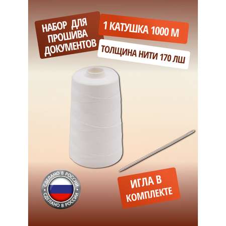 Нитки с иглой ПНК им. Кирова штапельные для шитья прошива документов 170 ЛШ 1000 м 1 шт Белый