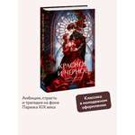 Книга МИФ Красное и черное. Вечные истории. Young Adult