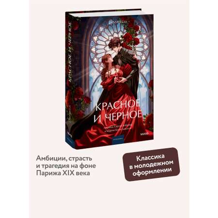 Книга МИФ Красное и черное. Вечные истории. Young Adult