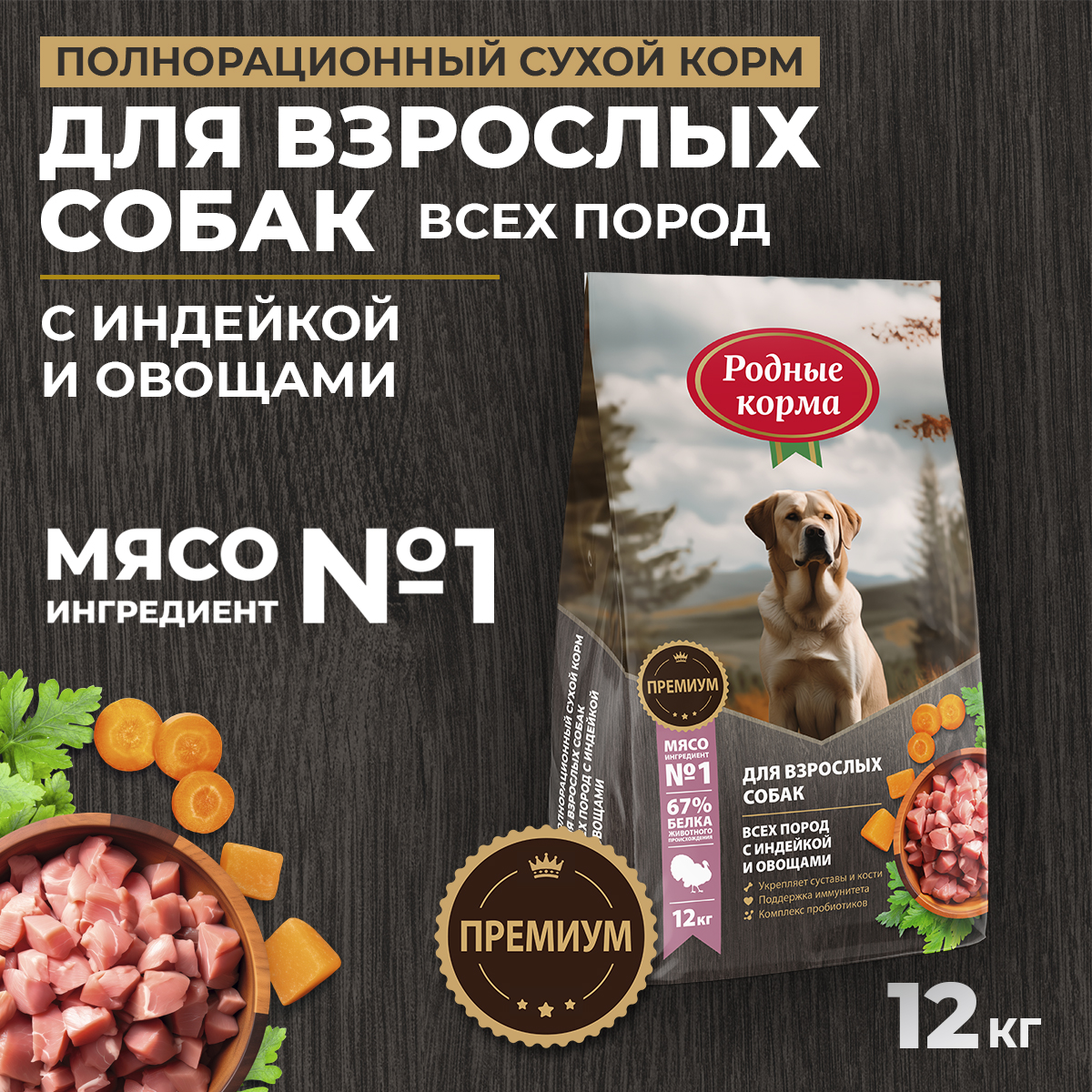 Корм для взрослых собак всех пород Родные корма полнорационный сухой с индейкой и овощами 12кг - фото 1