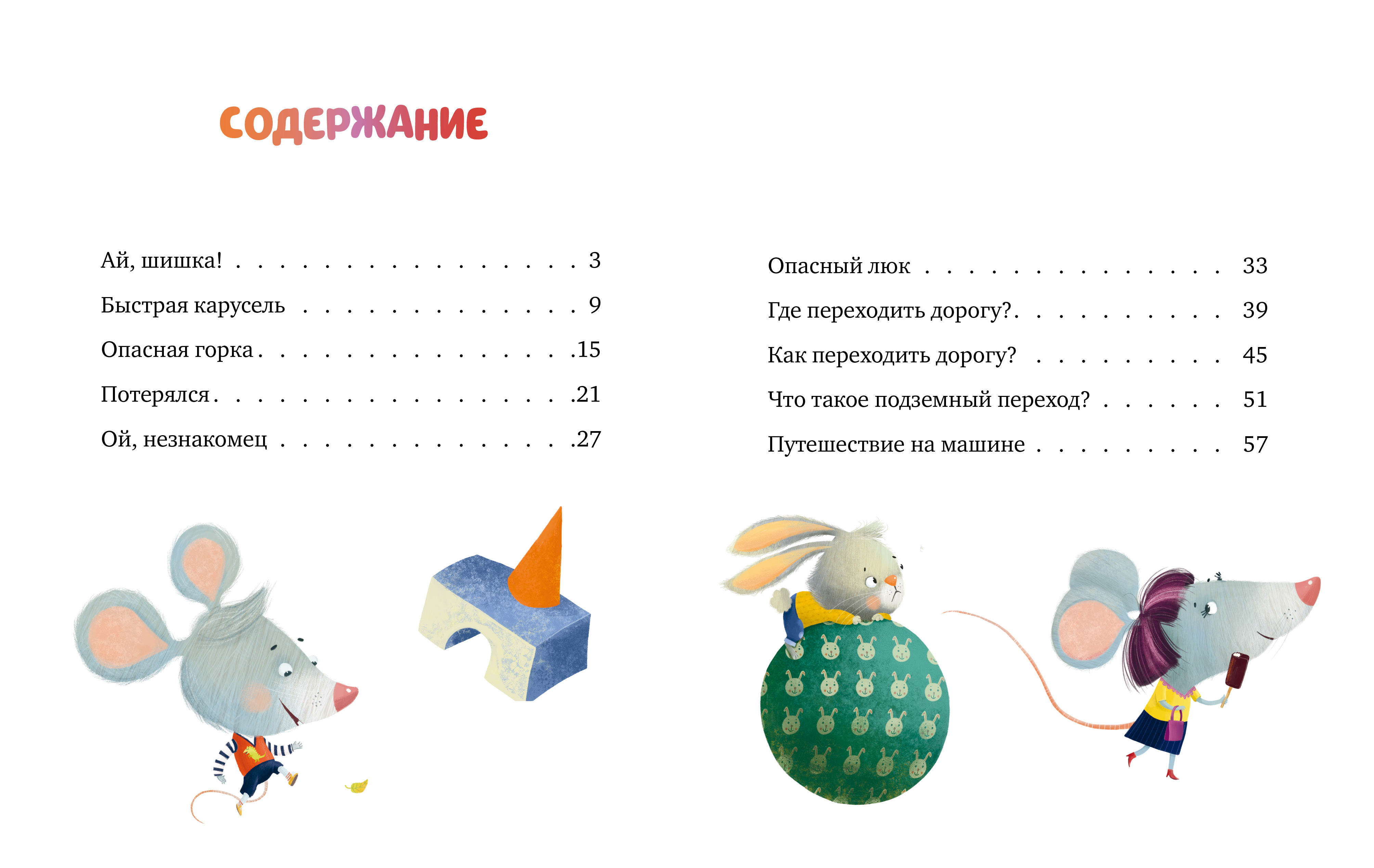 Книга Clever Правила безопасности на улице - фото 2