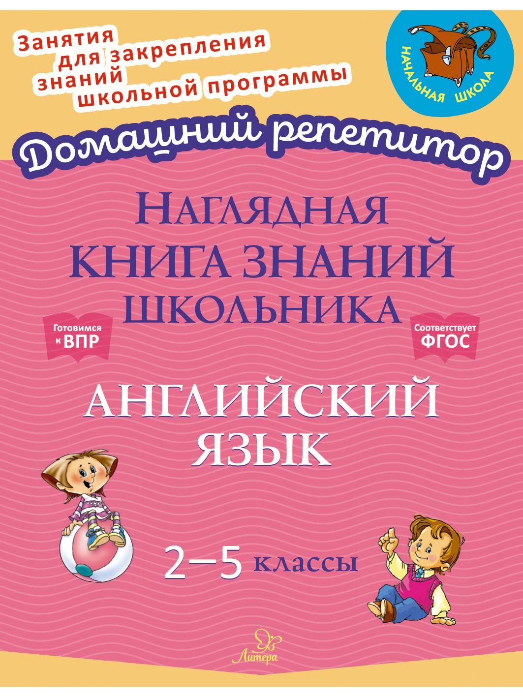 Книга ИД Литера Наглядная книга знаний школьника: Английский язык. 2-5 классы - фото 1