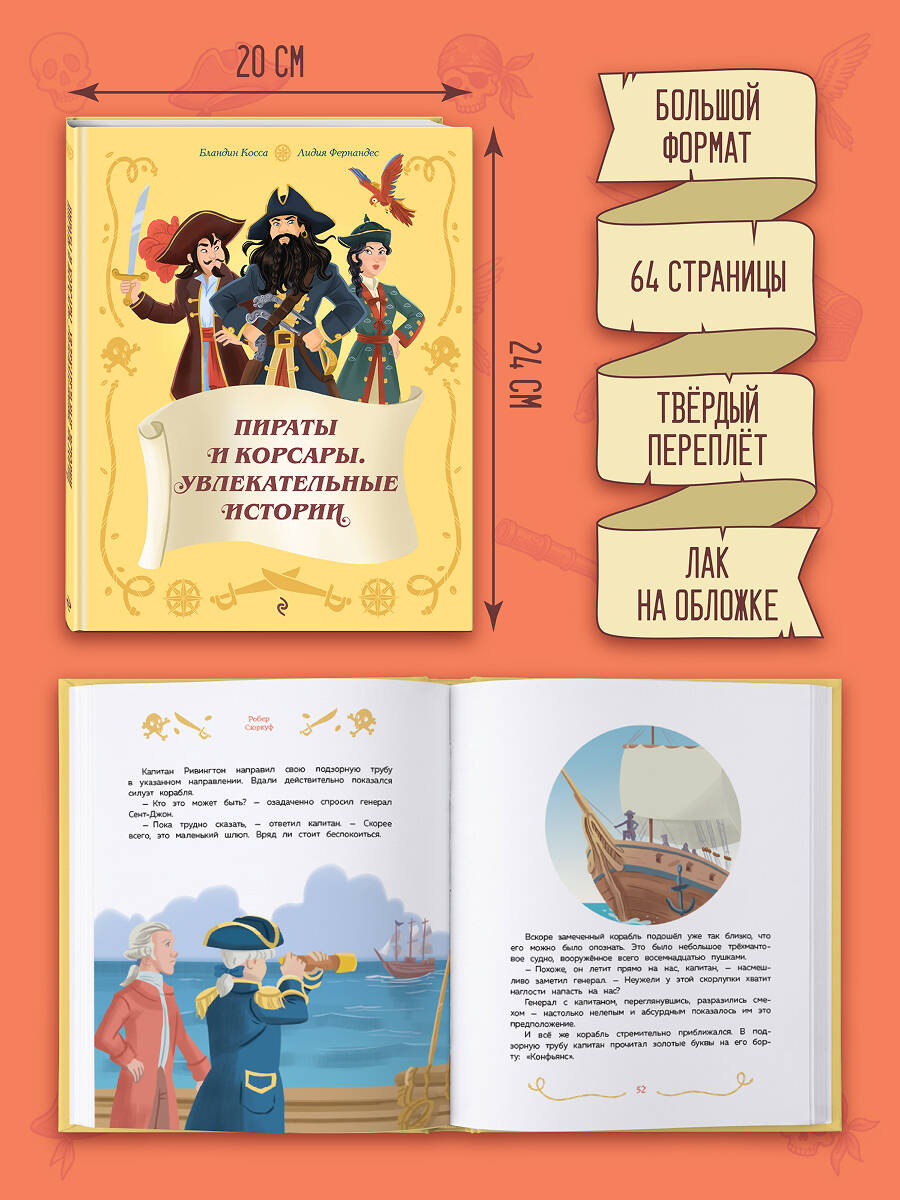 Книга Эксмо Пираты и корсары Увлекательные истории - фото 5