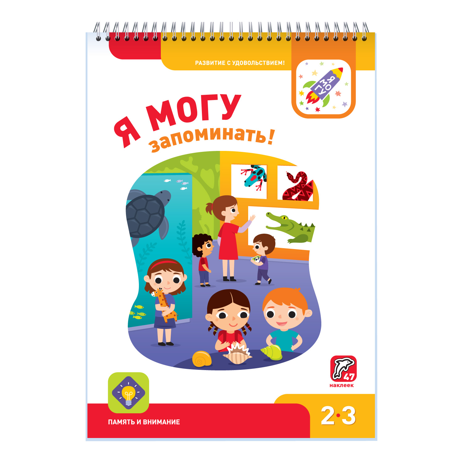Развивающая тетрадь Я могу запоминать! 2-3 года. / 47 наклеек - фото 1