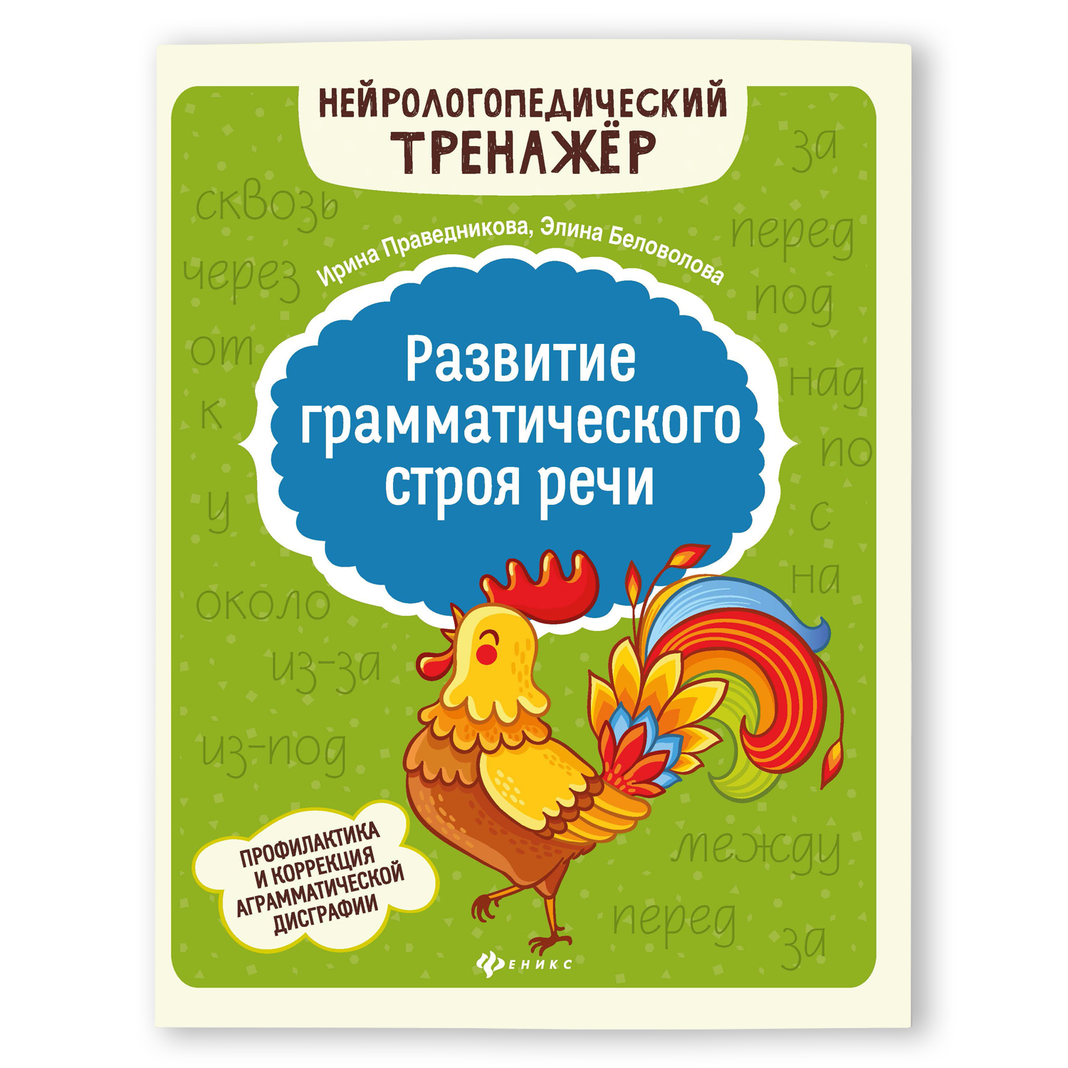 Книга Феникс Развитие грамматического строя речи - фото 1