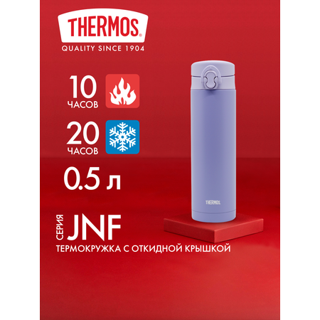 Термокружка для кофе чая 500 мл THERMOS JNF-502 сиреневая – нержавеющая сталь герметичная тепло/холод 10/20 часов