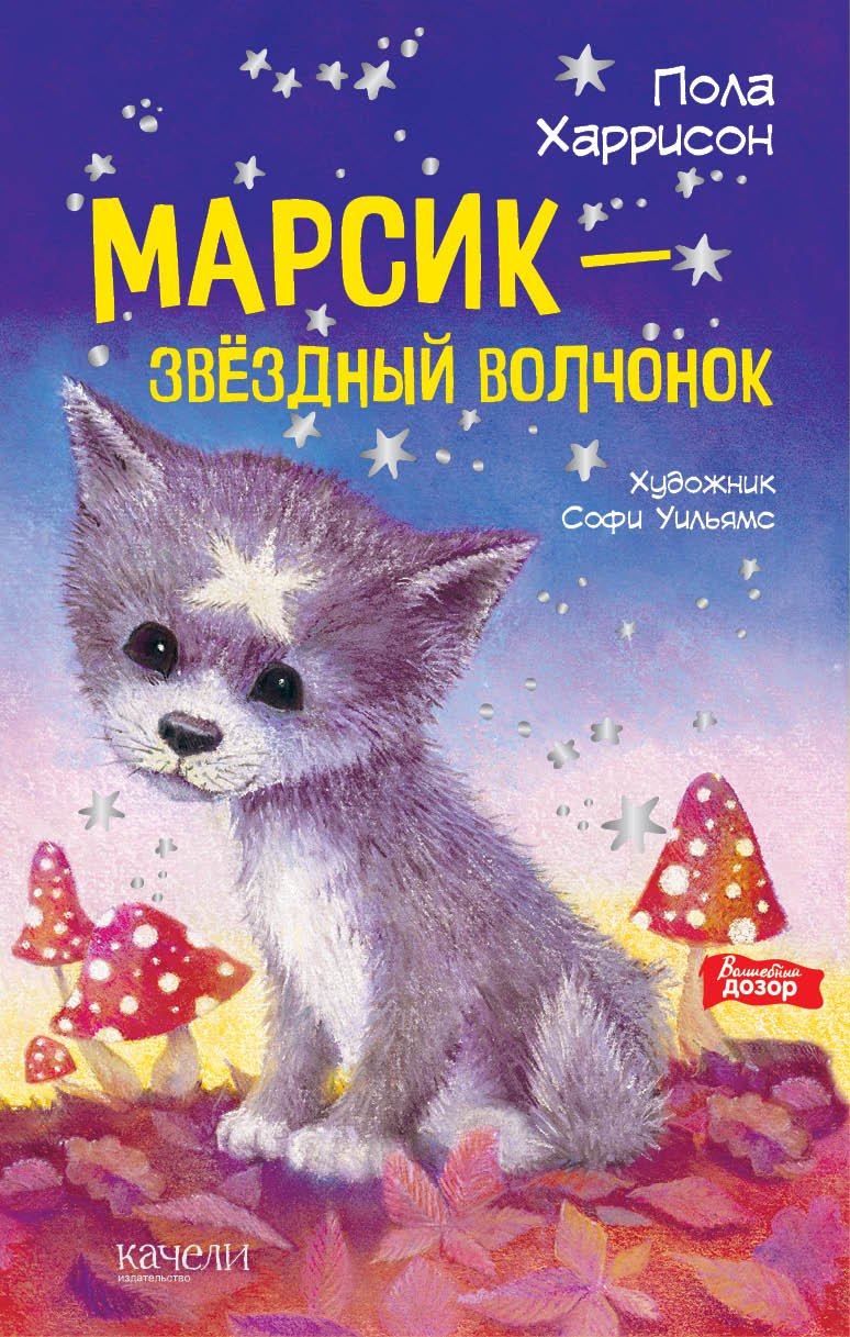 Книга Качели Марсик - звездный волчонок - фото 1