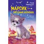 Книга Качели Марсик - звездный волчонок