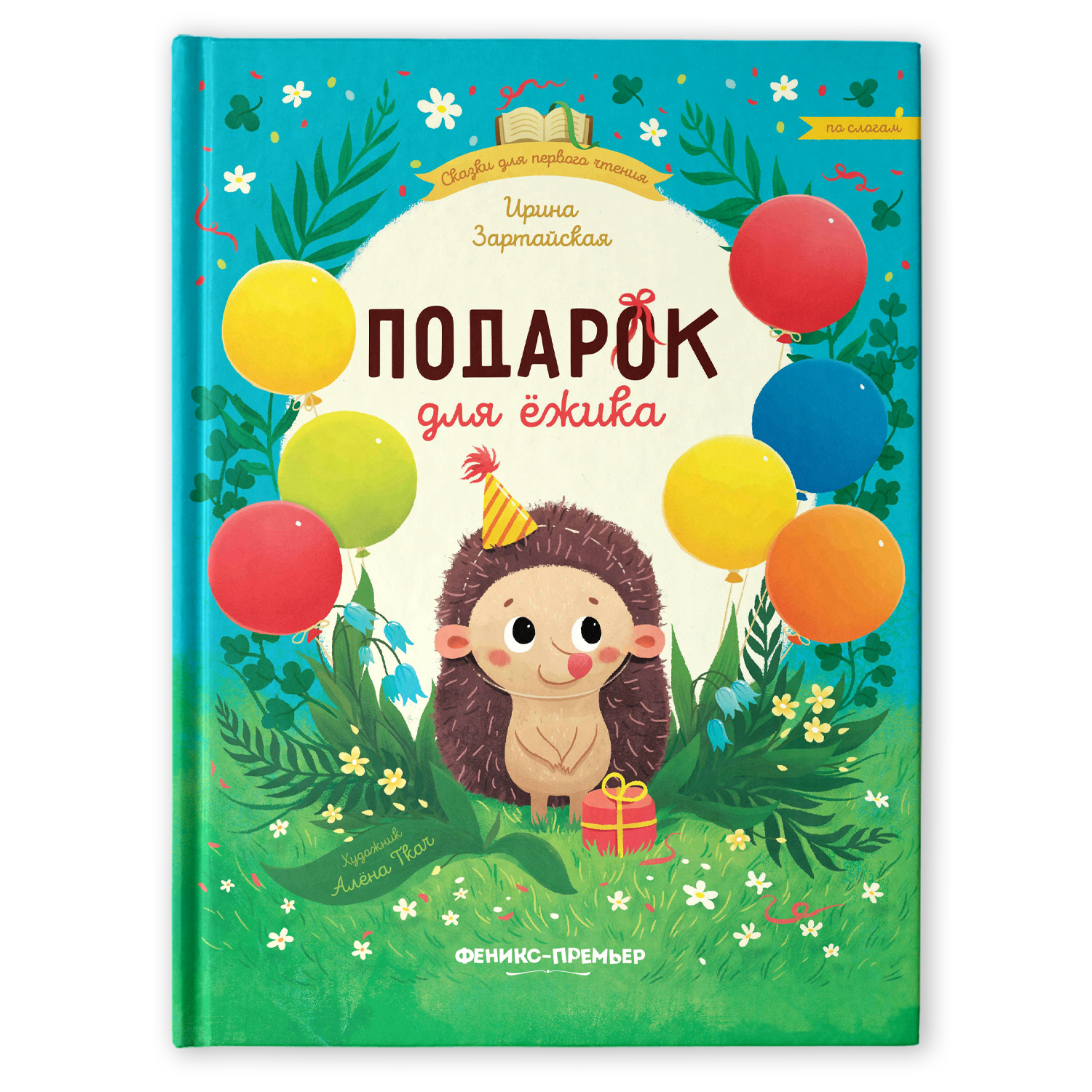 Книга Феникс Премьер Подарок для ежика. Сказки для детей - фото 1