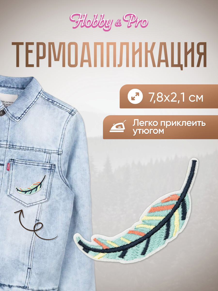 Набор для творчества Hobby Pro термоаппликация - фото 1
