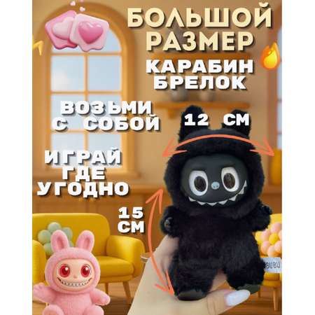 Мягкая игрушка ТОТОША Редкий черный брелок LABUBU 15 см