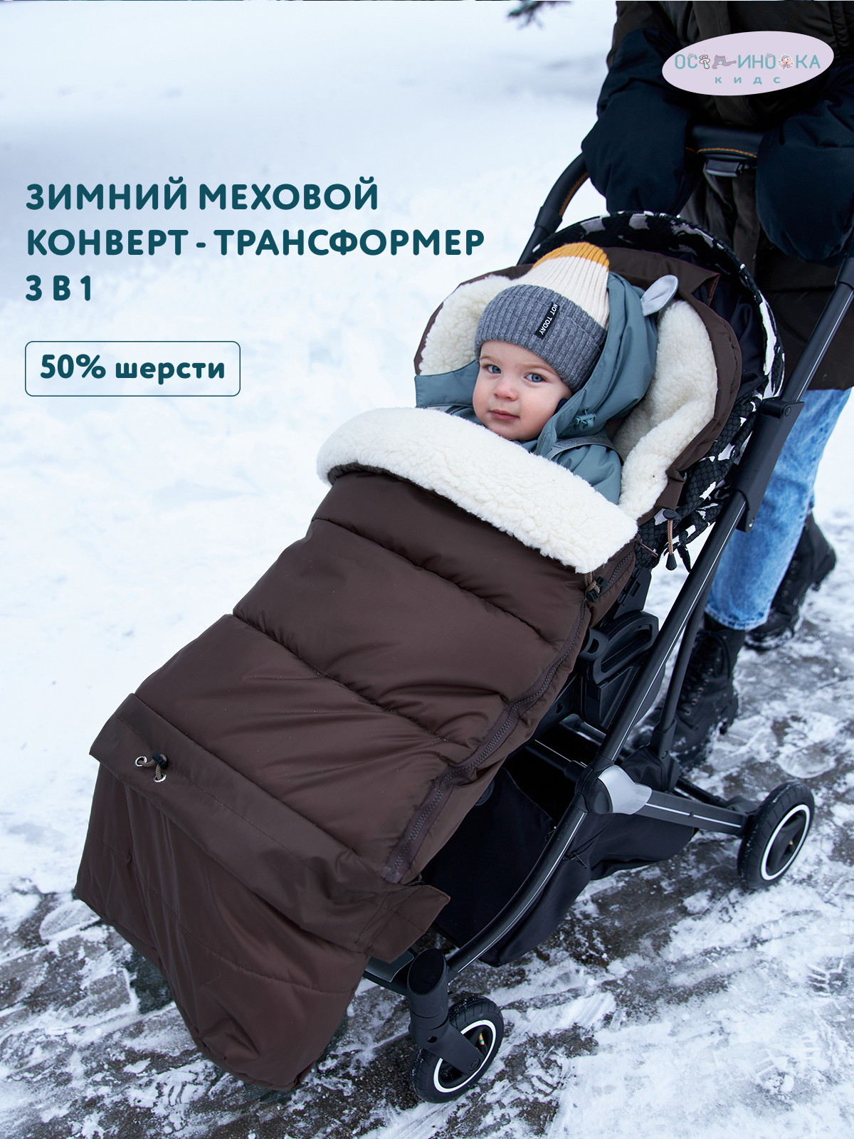 Конверт в коляску Осьминожка Трансформер коричневый - фото 2