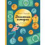 Книга Абраказябра Денежные истории