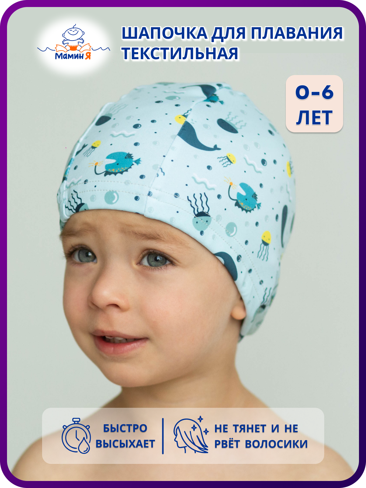Шапочка для плавания Мамин Я Морские жители размер 0-3 года - фото 1
