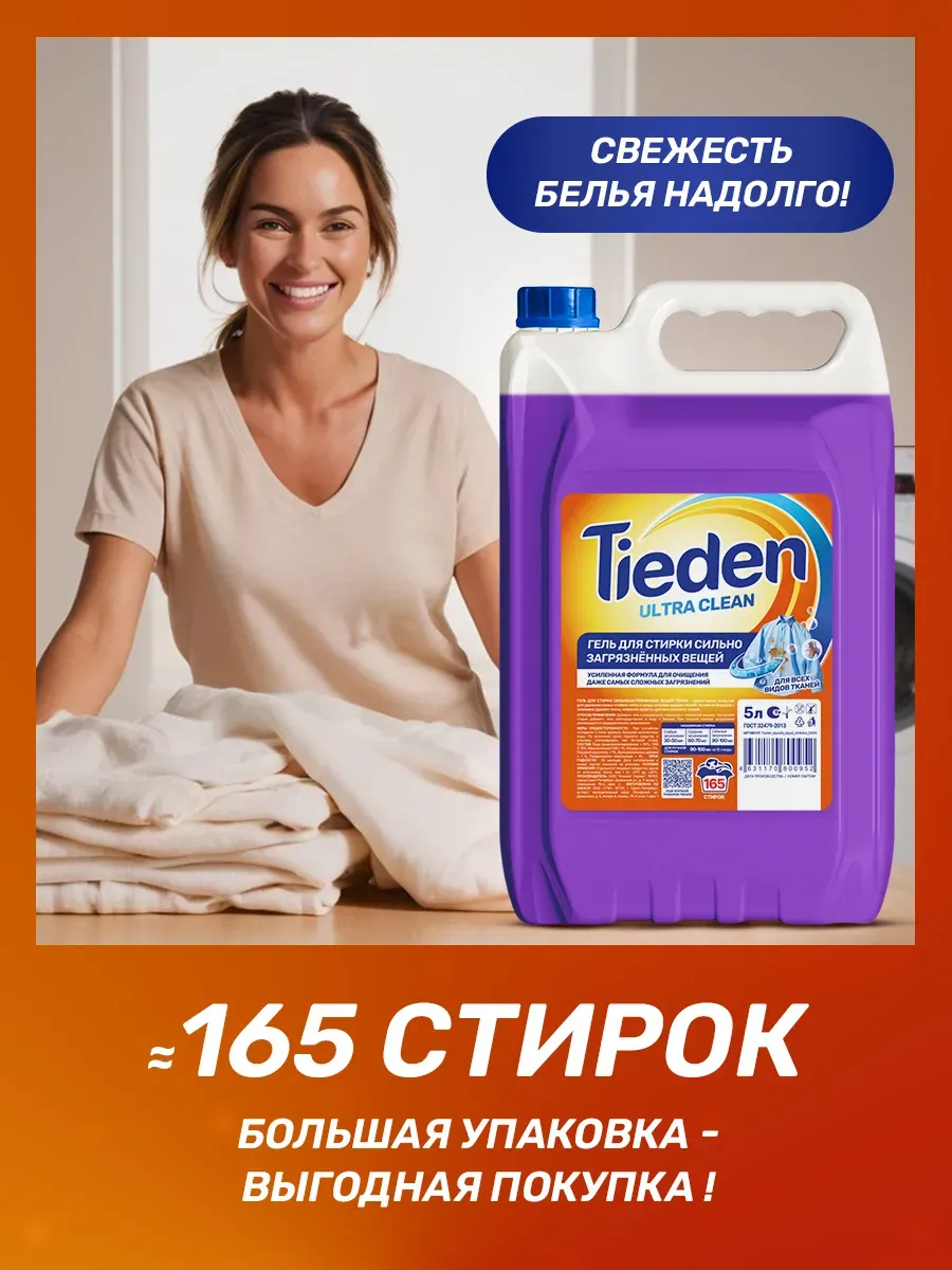 Гель для стирки SEPTIVIT TIEDEN Ultra Clean 5000 л - фото 6