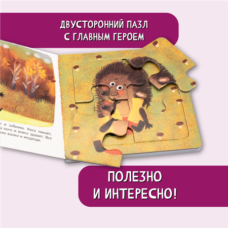 Книжка БимБиМон с пазлами Не буду драться Ёжик