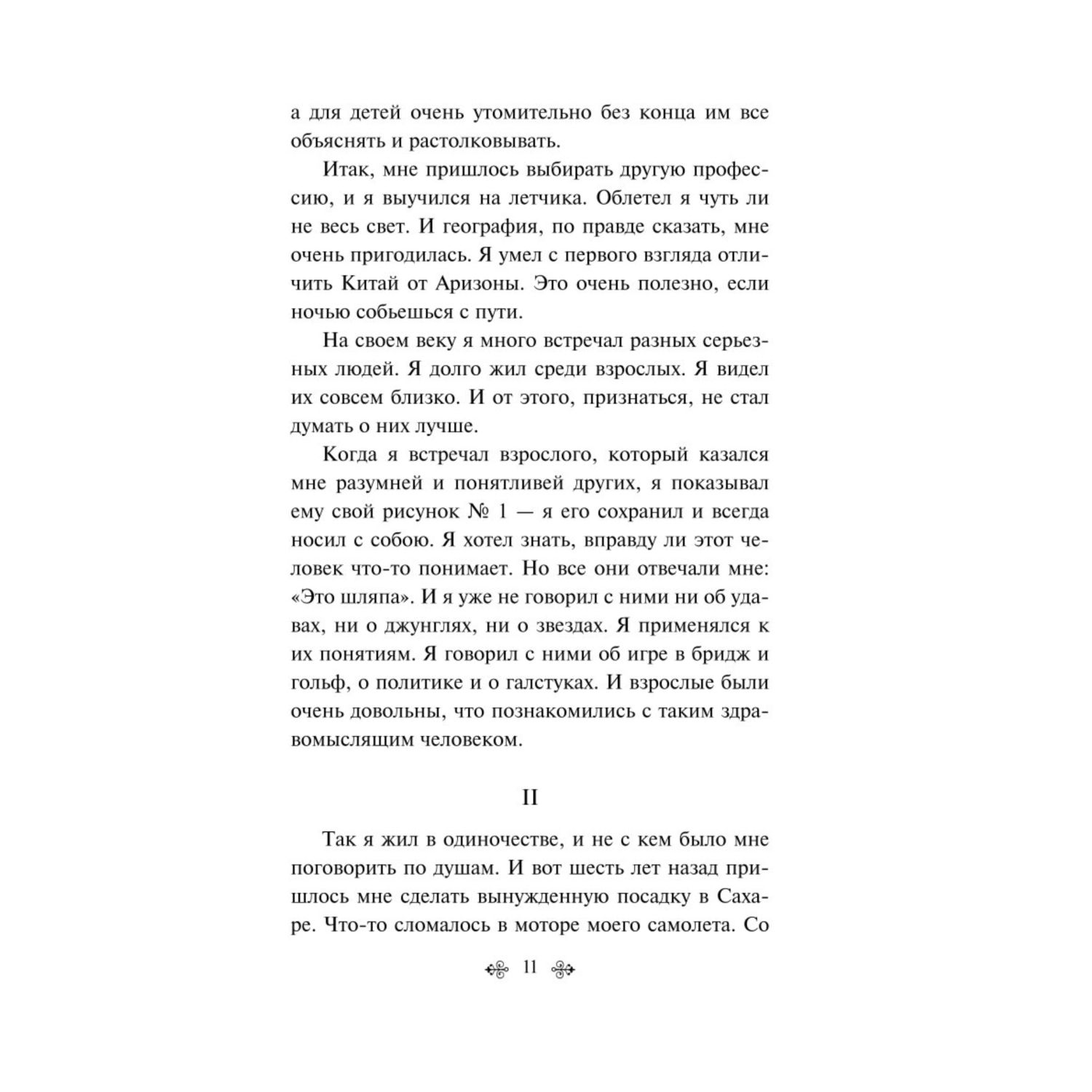 Книга Эксмо Маленький принц Планета людей с иллюстрациям - фото 5
