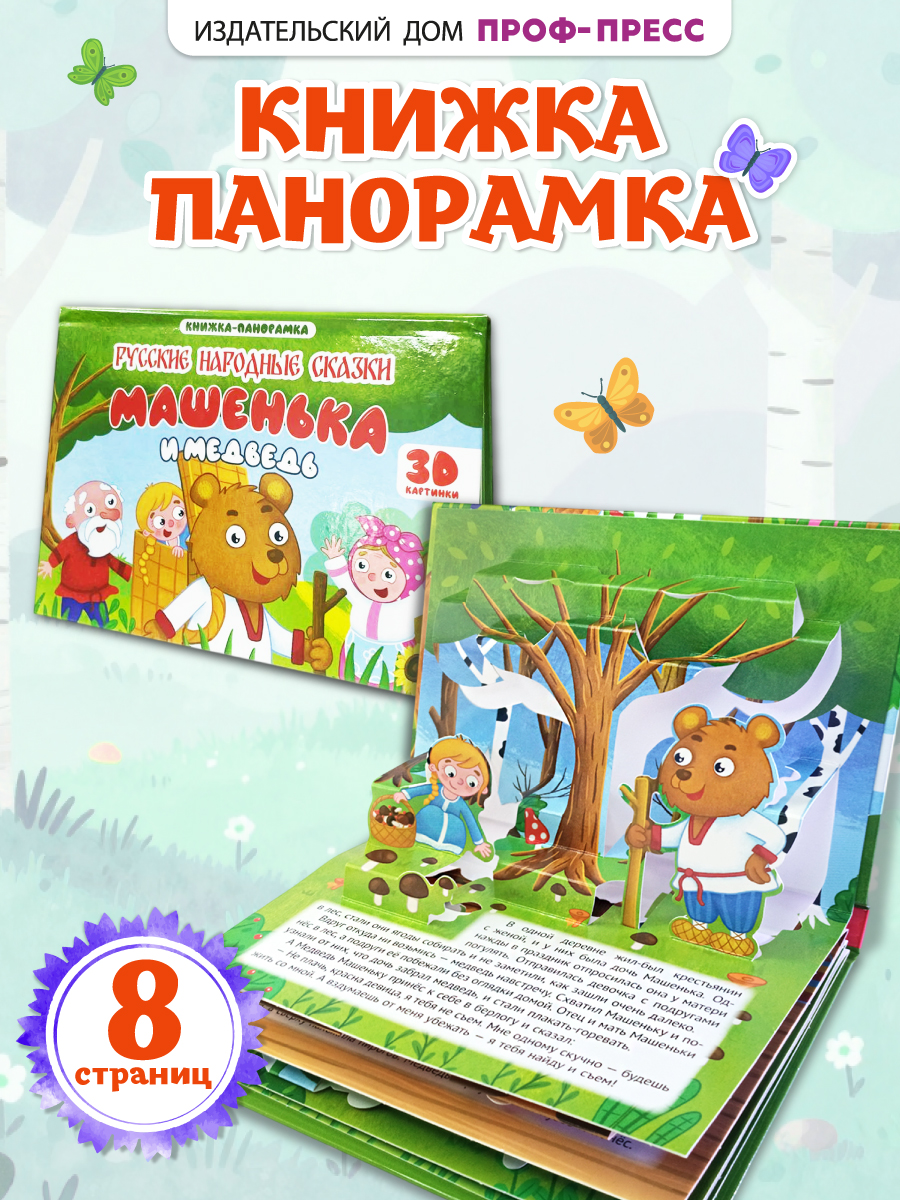 Книжка-панорамка Проф-Пресс картонная 4 разворота. Машенька и медведь - фото 1