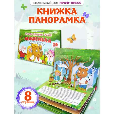 Книжка-панорамка Проф-Пресс картонная 4 разворота. Машенька и медведь