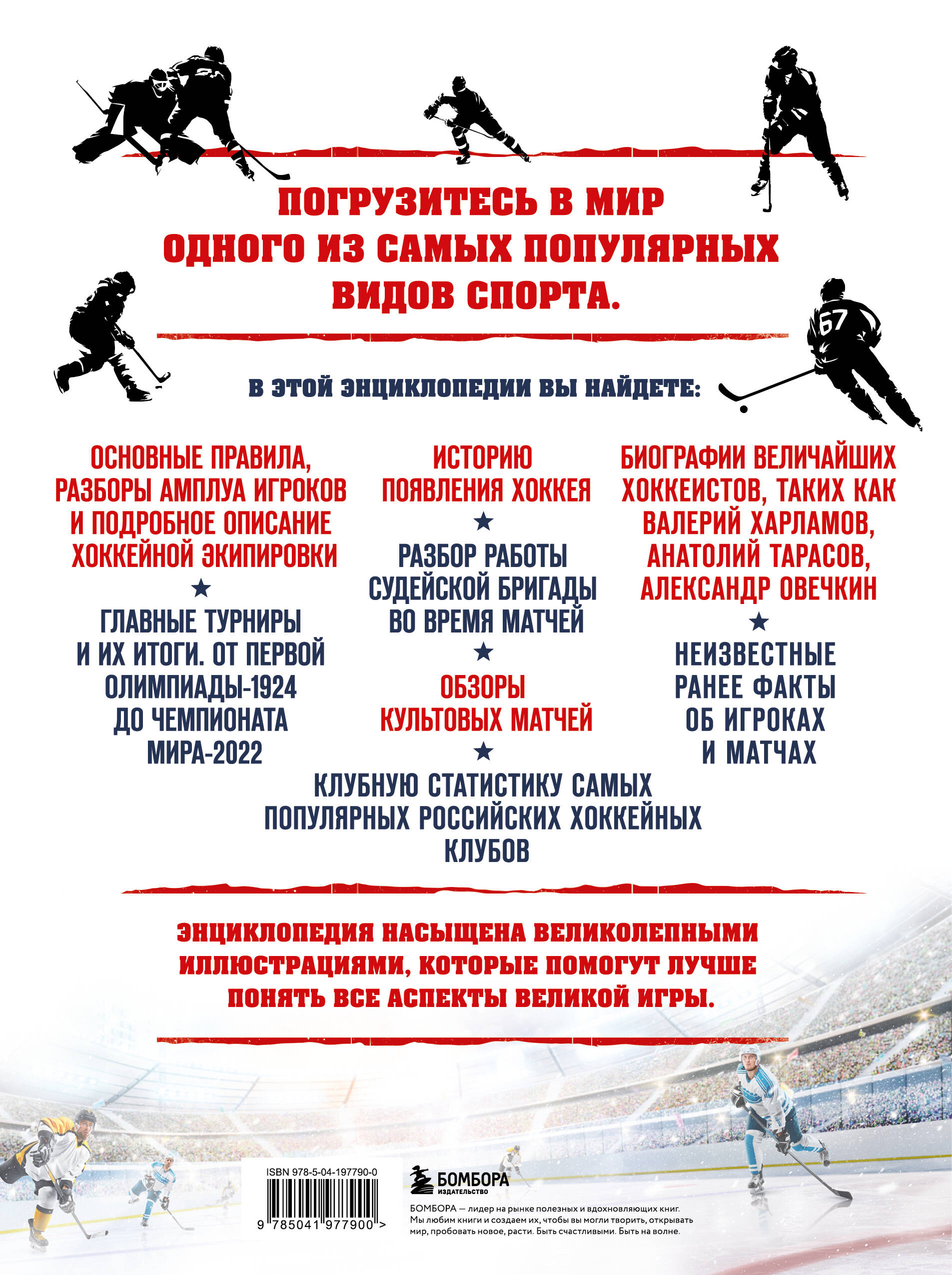 Книга БОМБОРА Большая энциклопедия хоккея - фото 10