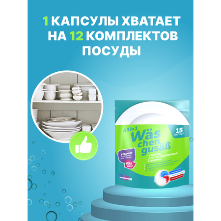 Капсулы для стирки Was 15 шт.