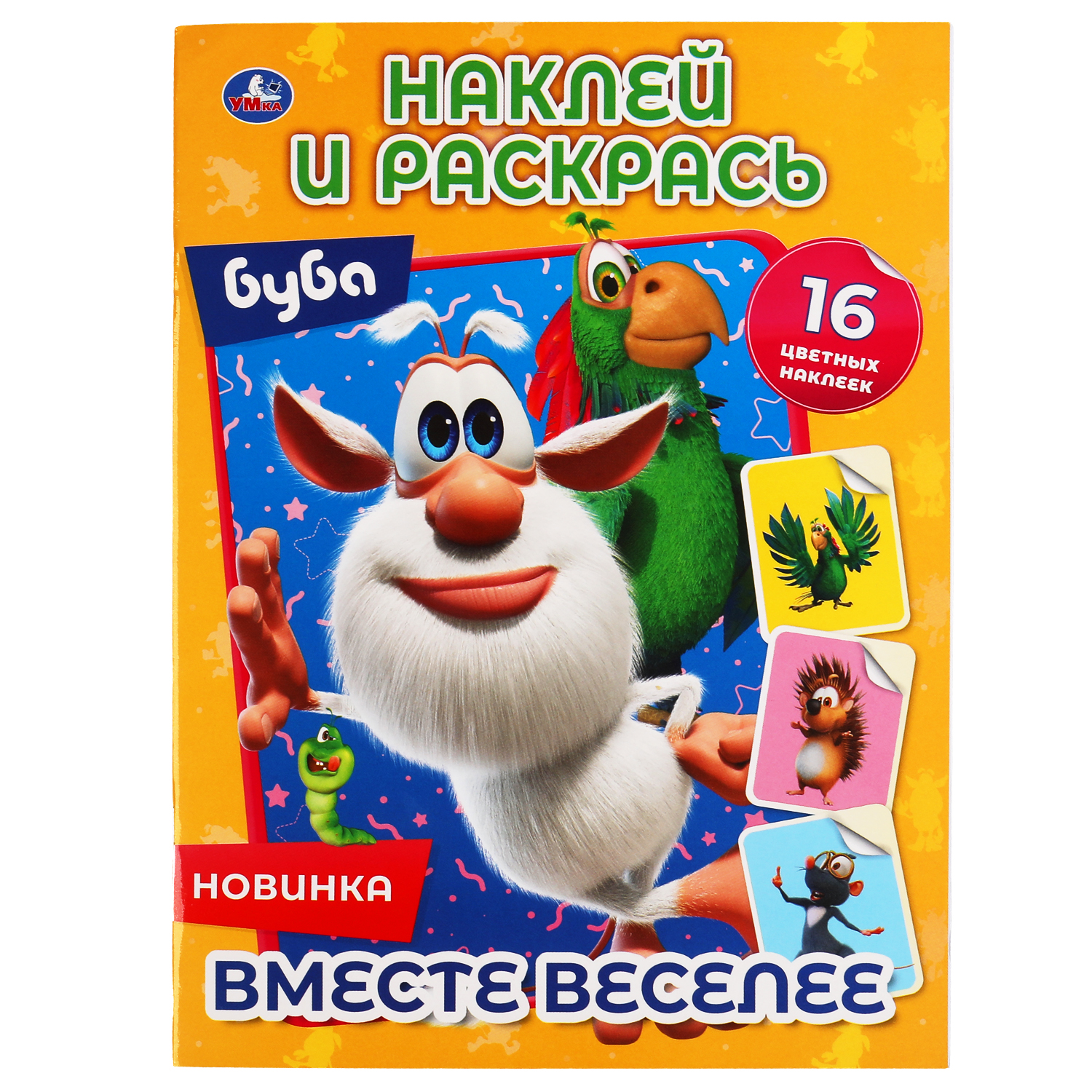Раскраска УМка Буба Вместе веселее - фото 1