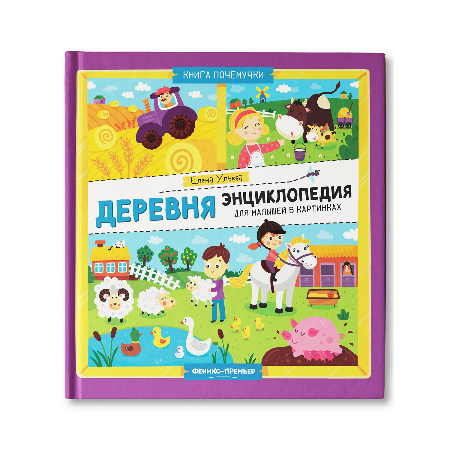Книга Феникс Премьер Деревня. Энциклопедия для малышей в картинках - фото 1